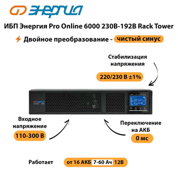 ИБП Энергия Pro Online  6000 230В-192В Rack Tower - ИБП и АКБ - Энергия ИБП Pro OnLine - . Магазин оборудования для автономного и резервного электропитания Ekosolar.ru в Туапсе