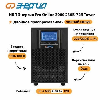 ИБП Энергия Pro Online   3000 230В-72В Tower - ИБП и АКБ - Энергия ИБП Pro OnLine - . Магазин оборудования для автономного и резервного электропитания Ekosolar.ru в Туапсе