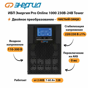 ИБП Энергия Pro Online 1000 230В-24В Tower - ИБП и АКБ - Энергия ИБП Pro OnLine - . Магазин оборудования для автономного и резервного электропитания Ekosolar.ru в Туапсе