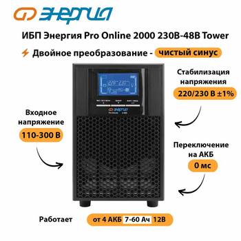 ИБП Энергия Pro Online 2000 230В-48В Tower - ИБП и АКБ - Энергия ИБП Pro OnLine - . Магазин оборудования для автономного и резервного электропитания Ekosolar.ru в Туапсе