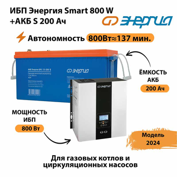 ИБП Энергия Smart 800W + АКБ S 200 Ач (800Вт - 137мин) - ИБП и АКБ - ИБП для насоса - . Магазин оборудования для автономного и резервного электропитания Ekosolar.ru в Туапсе