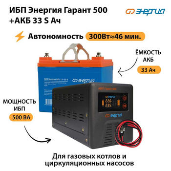 ИБП Энергия Гарант 500 + Аккумулятор S 33 Ач (300Вт - 46мин) - ИБП и АКБ - ИБП для котлов со встроенным стабилизатором - . Магазин оборудования для автономного и резервного электропитания Ekosolar.ru в Туапсе