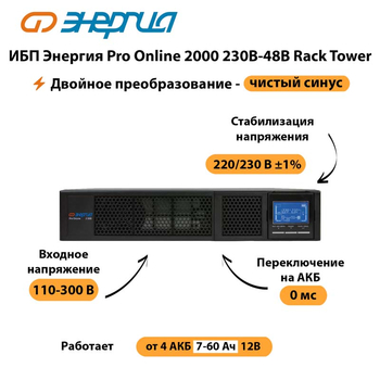 ИБП Энергия Pro Online  2000 230В-48В Rack Tower - ИБП и АКБ - Энергия ИБП Pro OnLine - . Магазин оборудования для автономного и резервного электропитания Ekosolar.ru в Туапсе