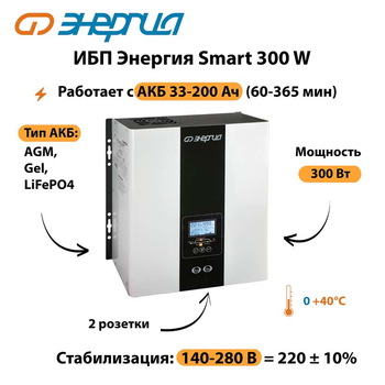 ИБП Энергия Smart 300W - ИБП и АКБ - Энергия ИБП Smart - . Магазин оборудования для автономного и резервного электропитания Ekosolar.ru в Туапсе