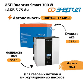 ИБП Энергия Smart 300W + АКБ S 75 Ач (300Вт - 137мин) - ИБП и АКБ - ИБП для квартиры - . Магазин оборудования для автономного и резервного электропитания Ekosolar.ru в Туапсе