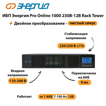 ИБП Энергия Pro Online  1000 230В-12В Rack Tower - ИБП и АКБ - Энергия ИБП Pro OnLine - . Магазин оборудования для автономного и резервного электропитания Ekosolar.ru в Туапсе