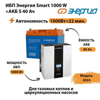 ИБП Энергия Smart 1000W + АКБ S 40 Ач (1000Вт - 22мин) - ИБП и АКБ - ИБП для квартиры - . Магазин оборудования для автономного и резервного электропитания Ekosolar.ru в Туапсе