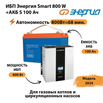 ИБП Энергия Smart 800W + АКБ S 100 Ач (800Вт - 68мин) - ИБП и АКБ - ИБП для насоса - . Магазин оборудования для автономного и резервного электропитания Ekosolar.ru в Туапсе