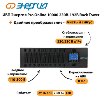 ИБП Энергия Pro Online 10000 230В-192В Rack Tower - ИБП и АКБ - Энергия ИБП Pro OnLine - . Магазин оборудования для автономного и резервного электропитания Ekosolar.ru в Туапсе