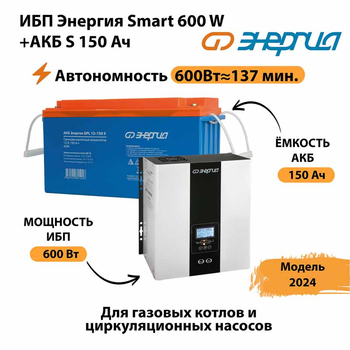 ИБП Энергия Smart 600W + АКБ S 150 Ач (600Вт - 137мин) - ИБП и АКБ - ИБП Энергия - ИБП на 1 кВА - . Магазин оборудования для автономного и резервного электропитания Ekosolar.ru в Туапсе