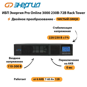 ИБП Энергия Pro Online  3000 230В-72В Rack Tower - ИБП и АКБ - Энергия ИБП Pro OnLine - . Магазин оборудования для автономного и резервного электропитания Ekosolar.ru в Туапсе