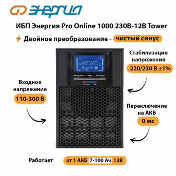 ИБП Энергия Pro Online 1000 230В-12В Tower - ИБП и АКБ - Энергия ИБП Pro OnLine - . Магазин оборудования для автономного и резервного электропитания Ekosolar.ru в Туапсе